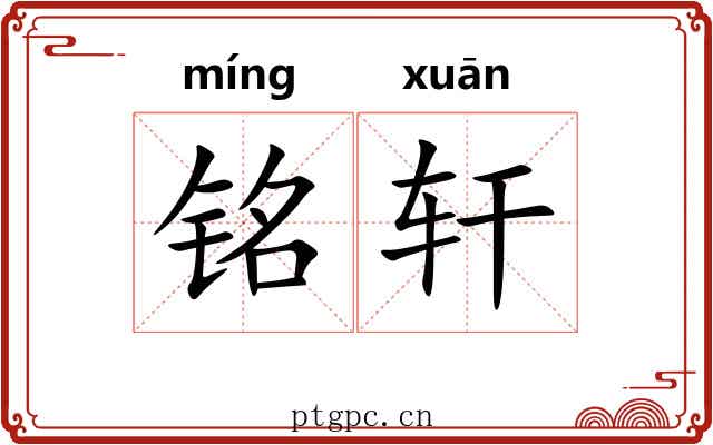 铭轩