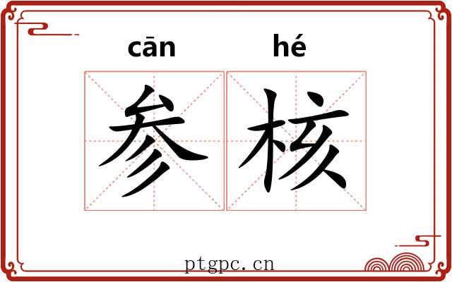 参核