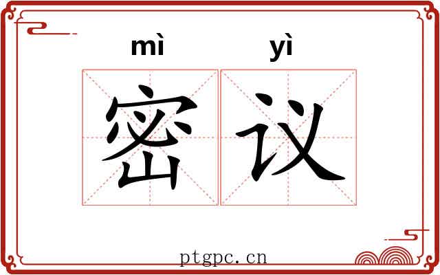 密议 密议