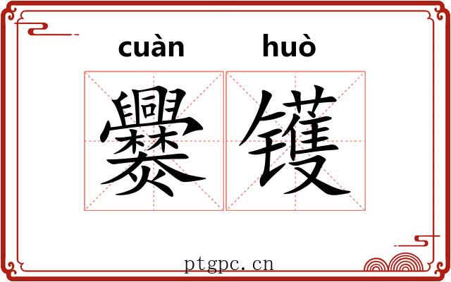 爨镬