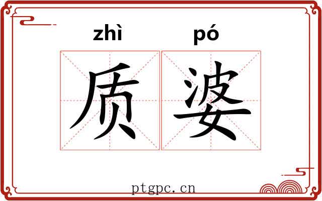 质婆