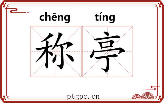 称亭 称亭