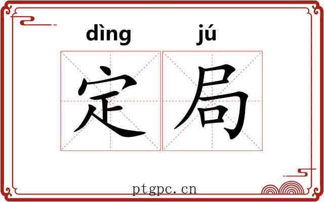 定局