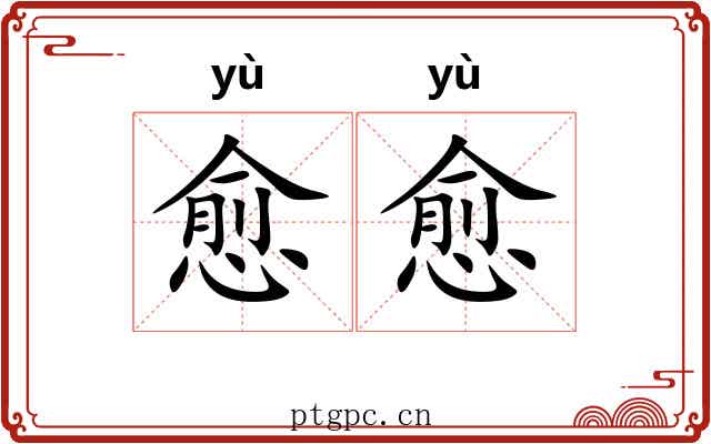 愈愈