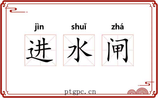 进水闸 进水闸
