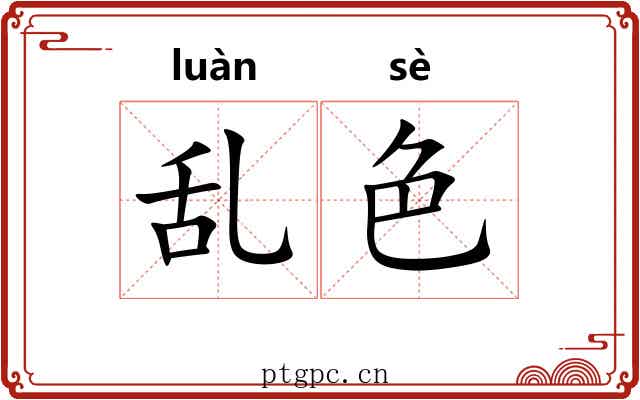 乱色 乱色