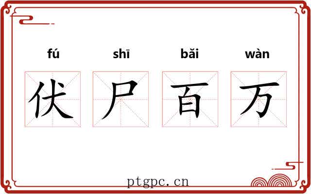伏尸百万 伏尸百万