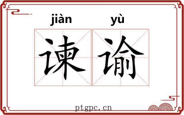 谏谕