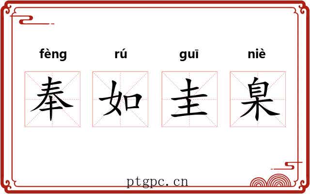 奉如圭臬 奉如圭臬