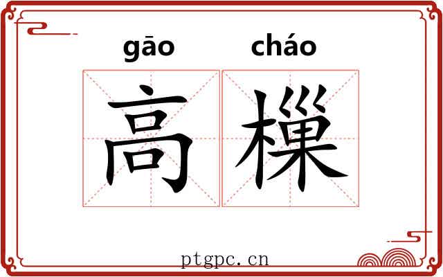 高樔