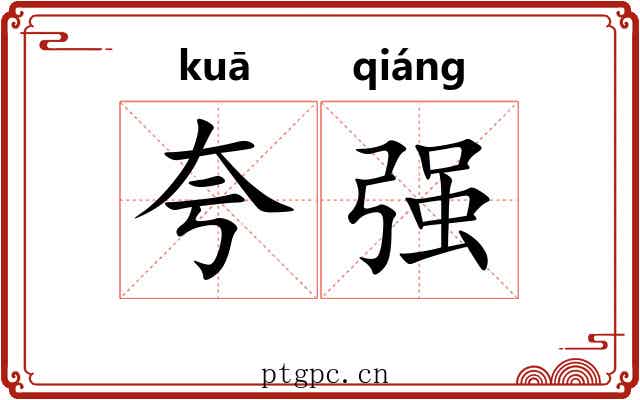 夸强 夸强