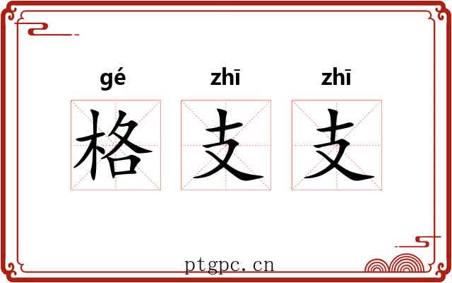 格支支