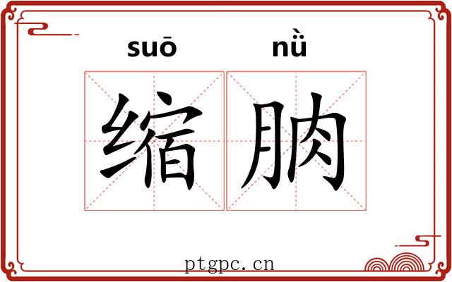 缩朒