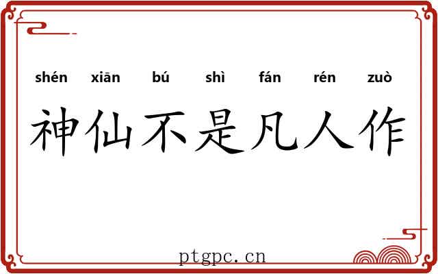 神仙不是凡人作 神仙不是凡人作