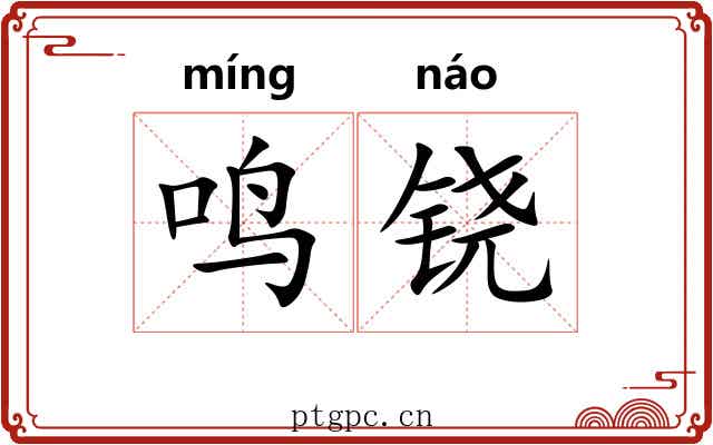 鸣铙