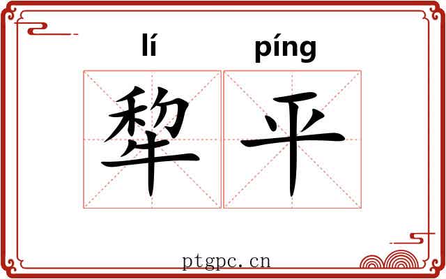 犂平
