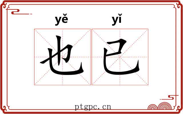 也已