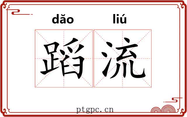 蹈流