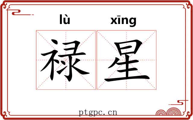 禄星
