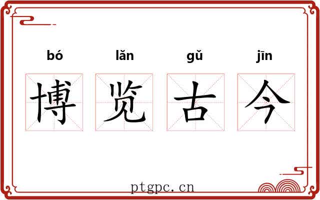 博览古今