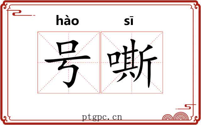 号嘶