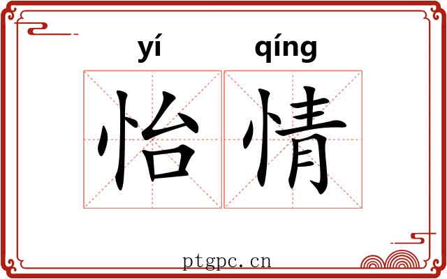 怡情