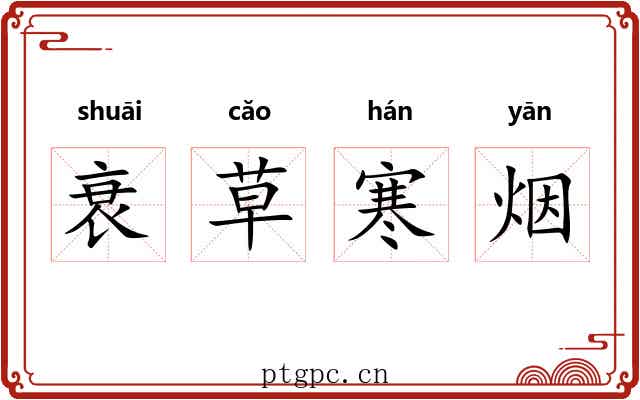 衰草寒烟