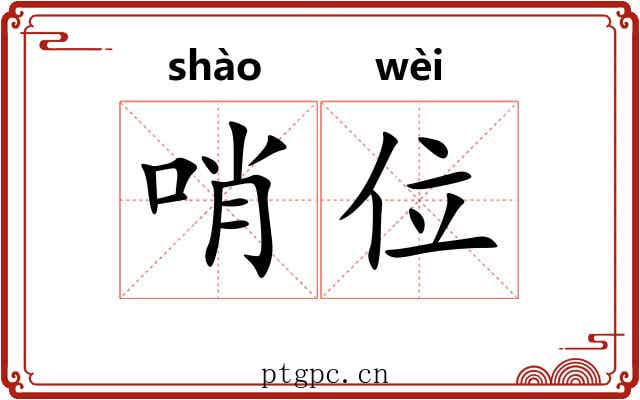 哨位