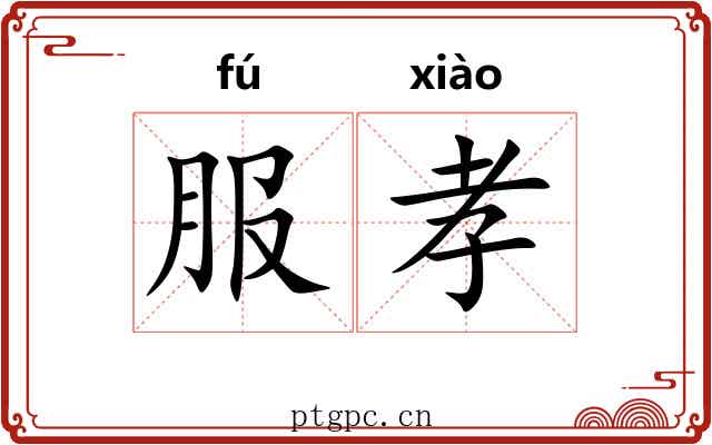 服孝