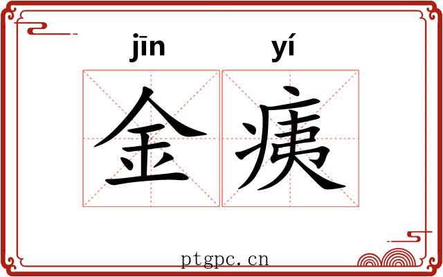 金痍 金痍