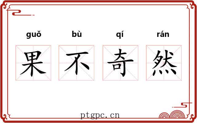 果不奇然 果不奇然
