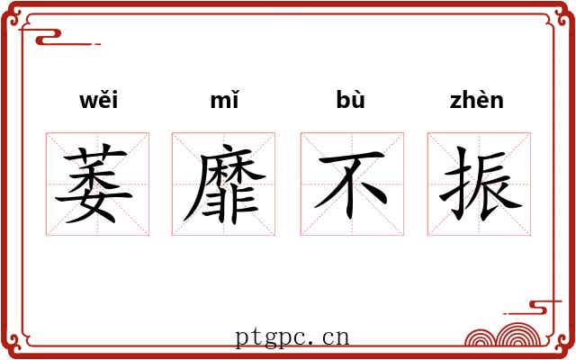 萎靡不振 萎靡不振