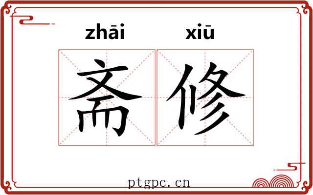 斋修