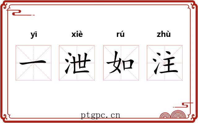 一泄如注