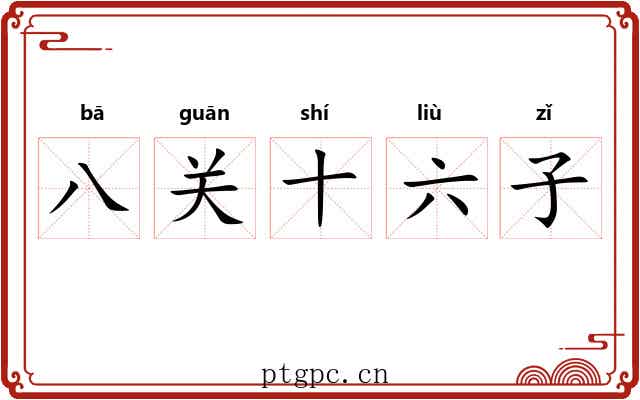 八关十六子