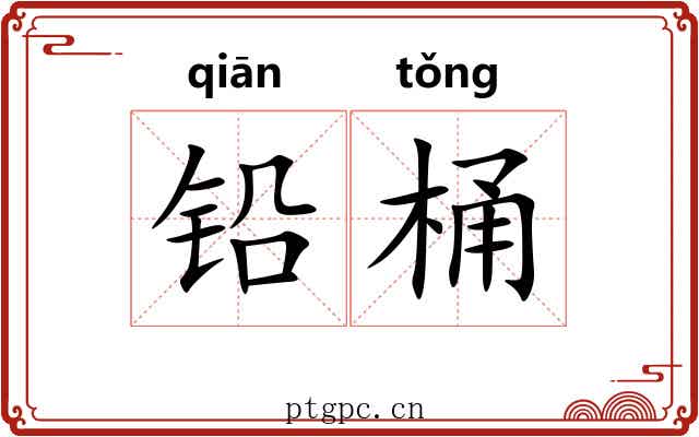 铅桶
