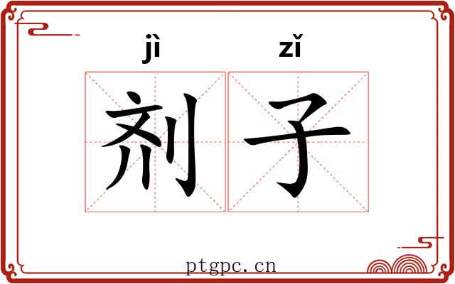 剂子