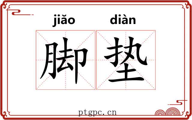 脚垫