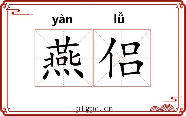 燕侣