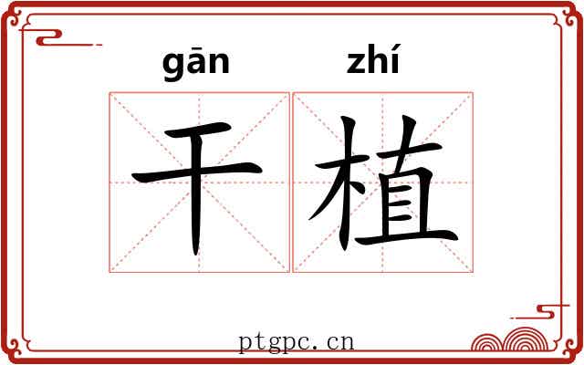 干植