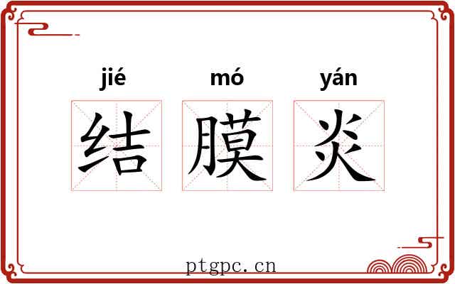 结膜炎