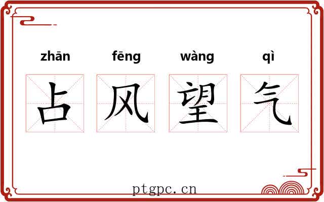 占风望气 占风望气