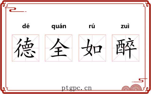 德全如醉