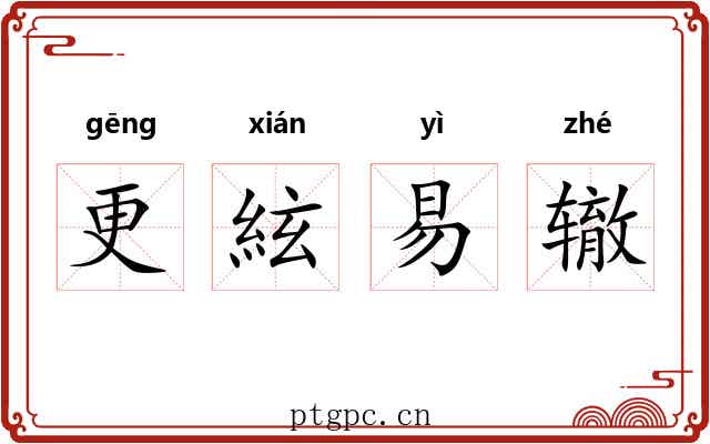 更絃易辙 更絃易辙