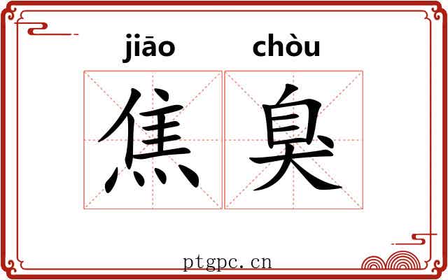 焦臭