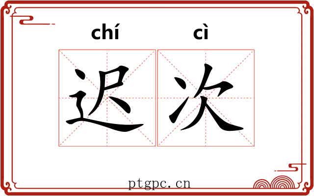 迟次
