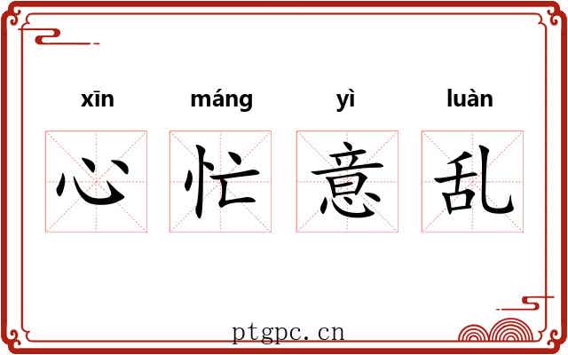心忙意乱 心忙意乱