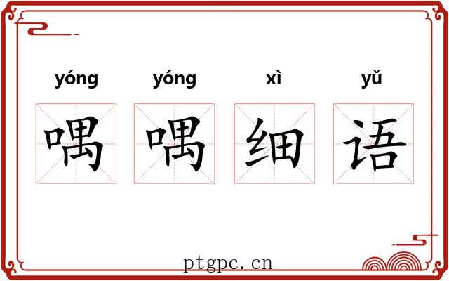 喁喁细语