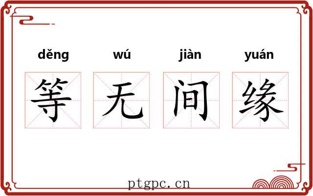 等无间缘