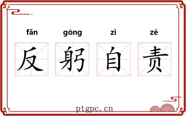 反躬自责 反躬自责